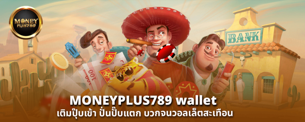 MONEYPLUS789 wallet เติมปุ๊บเข้า ปั่นปั๊บแตก บวกจนวอลเล็ตสะเทือน