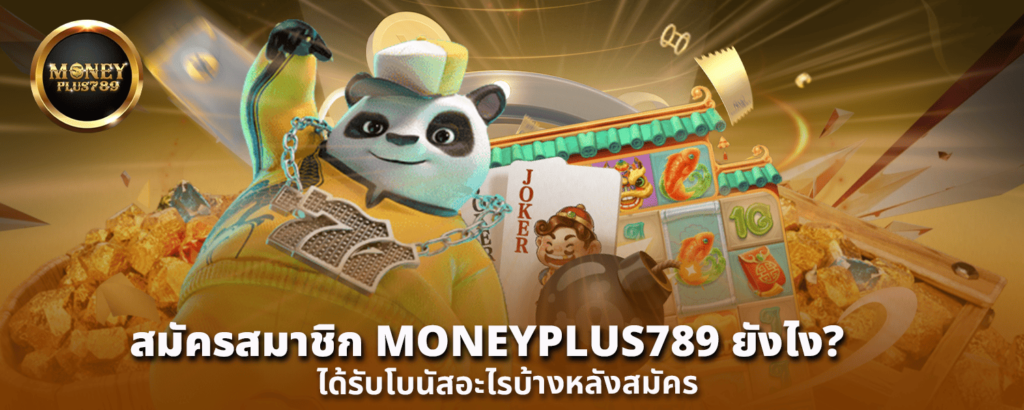 สมัครสมาชิก MONEYPLUS789 ยังไง ได้รับโบนัสอะไรบ้างหลังสมัคร