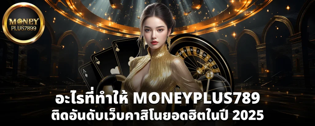 อะไรที่ทำให้ MONEYPLUS789 ติดอันดับเว็บคาสิโนยอดฮิตในปี 2025